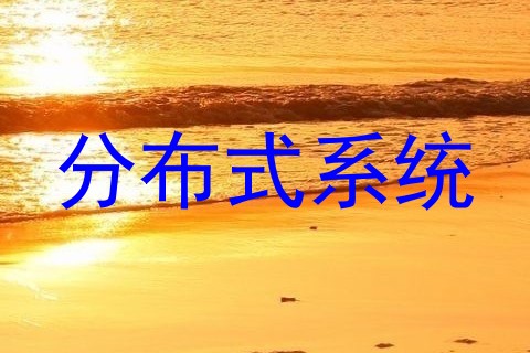 分布式系统