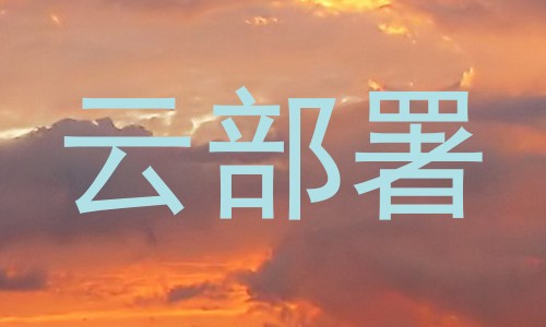 云部署