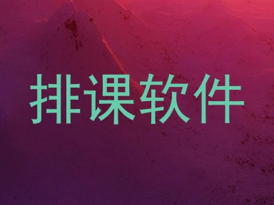 排课软件