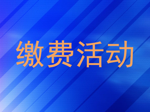 缴费活动