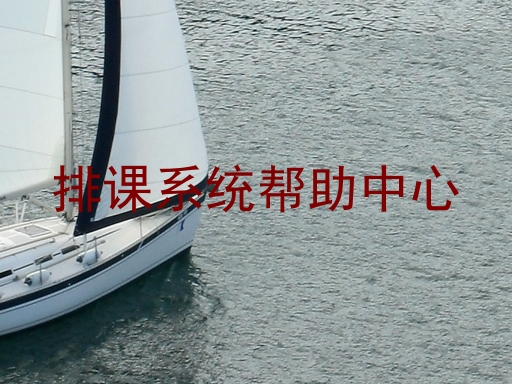 排课系统帮助中心