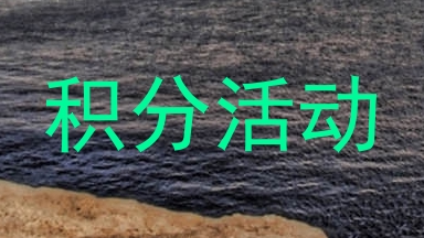 积分活动
