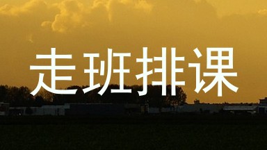 走班排课
