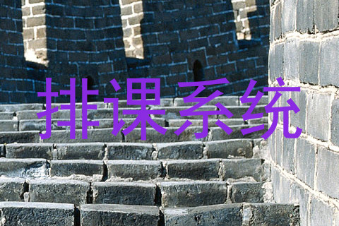 排课系统