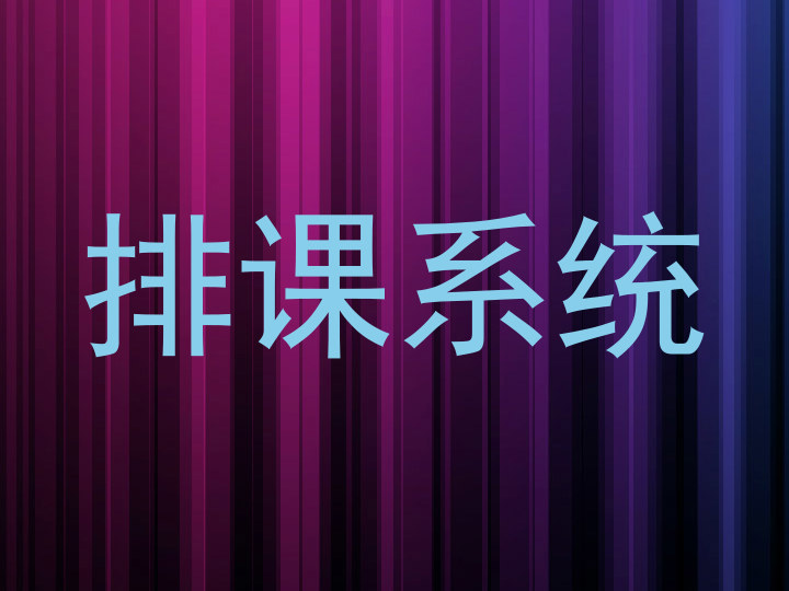 排课系统