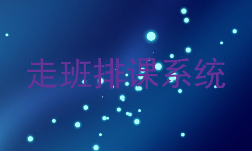 走班排课系统