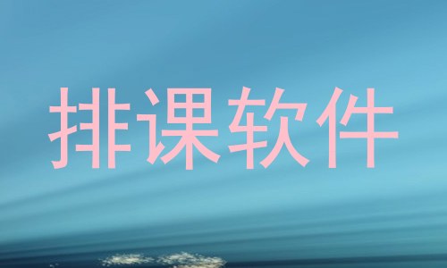 排课软件