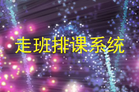 走班排课系统