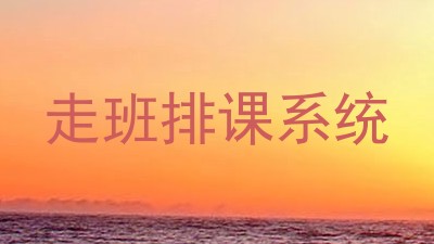 走班排课系统