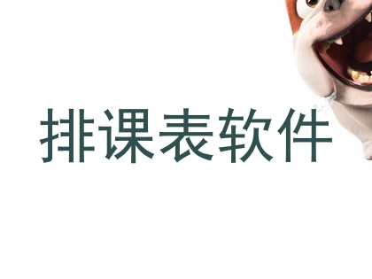 排课表软件