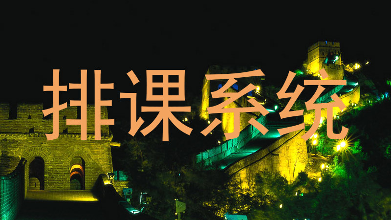 排课系统