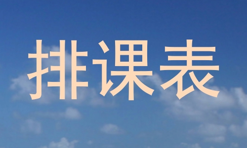 排课表