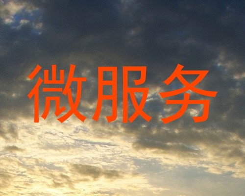 微服务