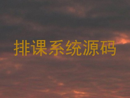 排课系统源码