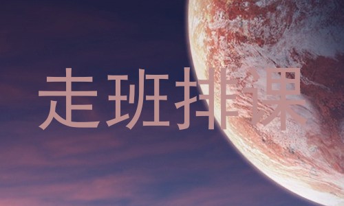 走班排课