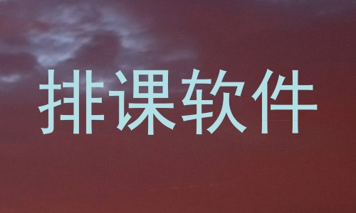 排课软件