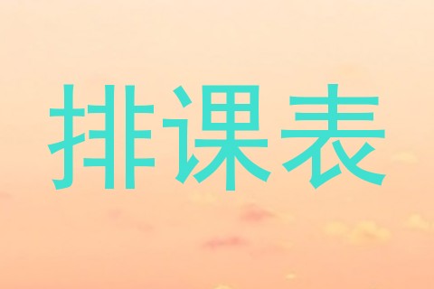 排课表
