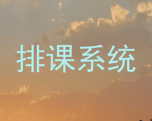 排课系统