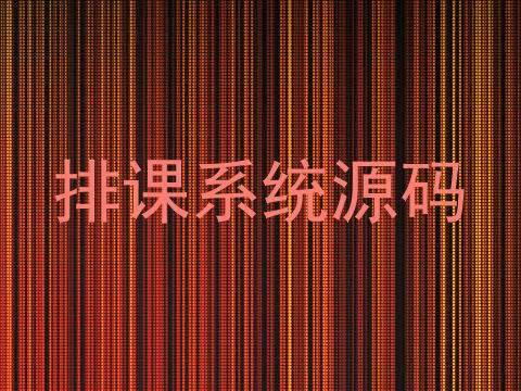 排课系统源码