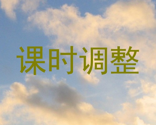课时调整