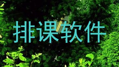 排课软件