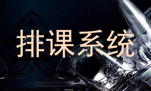 排课系统