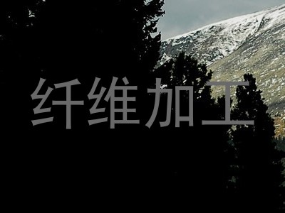 纤维加工