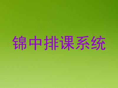 锦中排课系统