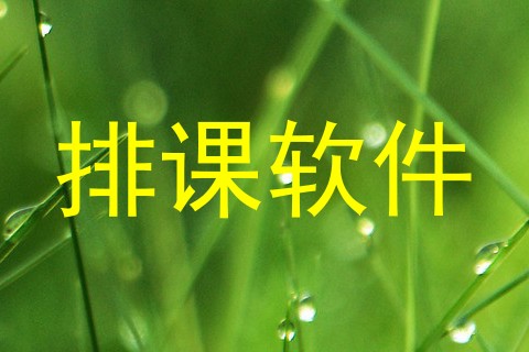 排课软件