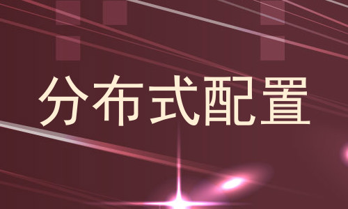 分布式配置
