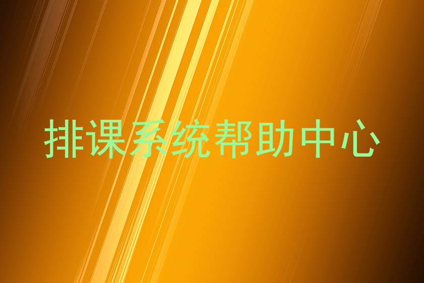 排课系统帮助中心