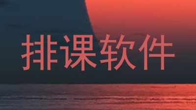 排课软件