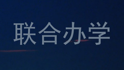 联合办学