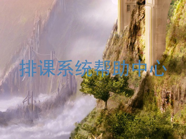 排课系统帮助中心