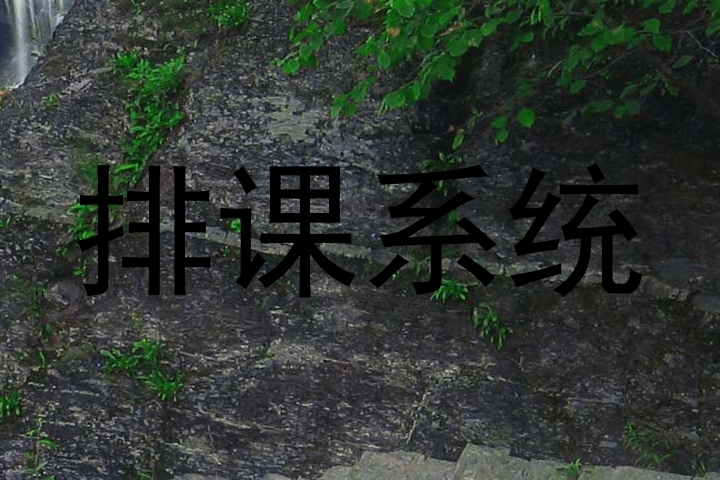 排课系统