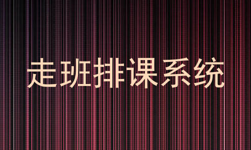 走班排课系统