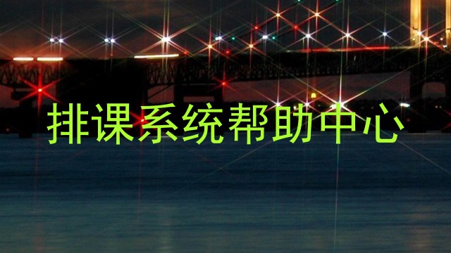 排课系统帮助中心
