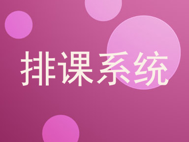 排课系统