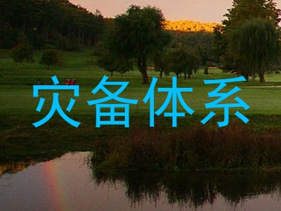 灾备体系