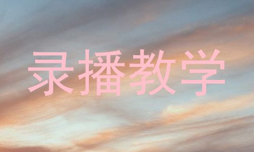 录播教学