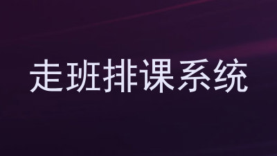 走班排课系统