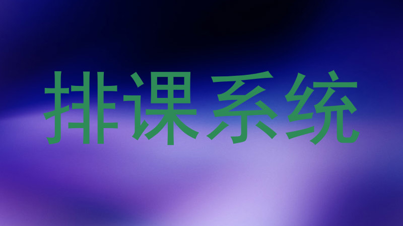 排课系统
