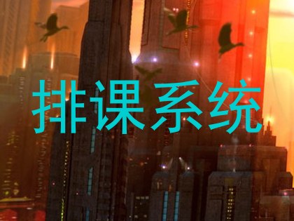 排课系统