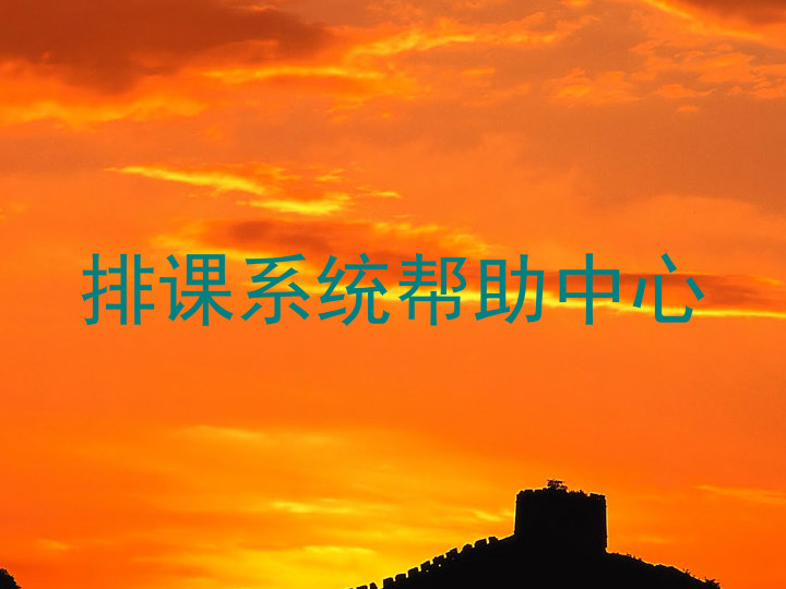 排课系统帮助中心