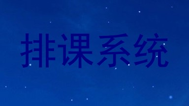 排课系统