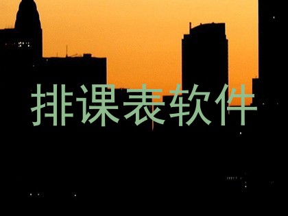 排课表软件