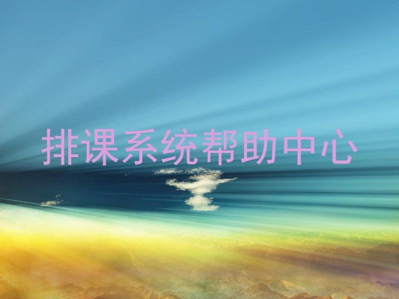 排课系统帮助中心