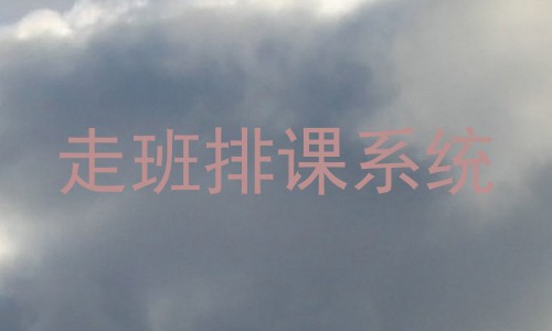 走班排课系统