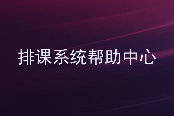排课系统帮助中心