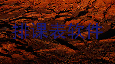 排课表软件